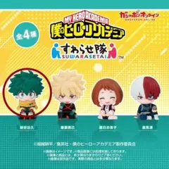 僕のヒーローアカデミア すわらせ隊 フィギュア　緑谷出久　デク
