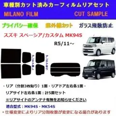 スズキ スペーシア/カスタム MK94S カット済みカーフィルムのサムネイル