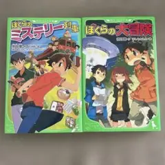 ぼくらのミステリー列車 & ぼくらの大冒険 2冊セット