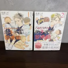 ハネチンとブッキーのお子さま診療録 1・2巻セット⭐︎
