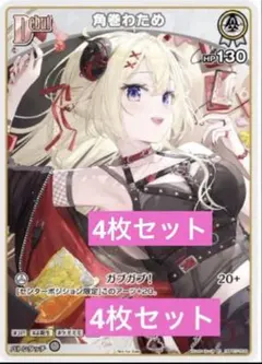 角巻わため　ホロライブカード　パラレル　限定プロモ　4枚