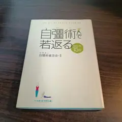 自彊術で若返る 1日たった15分 自彊術普及会 ベースボールマガジン社 健康法