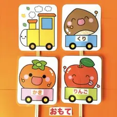 くだもの列車　ペープサート ラミネート加工済み