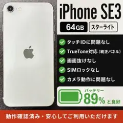 iPhone SE3 64GB SIMフリー バッテリー89% 美品