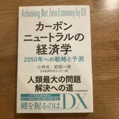 カーボンニュートラルの経済学 : Achieving Net Zero Eco…