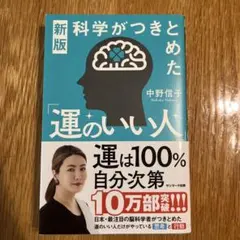 運のいい人 中野信子