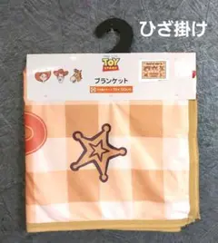 新品未使用　トイ・ストーリー　ひざ掛け　ブランケット