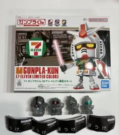 ガンプラくん セブンイレブン限定カラー&まちぼうけコンプリート