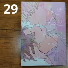 それは春の終わりに野白ぐりBLコミック