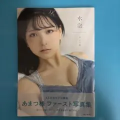 水泡　あまつ様ファースト写真集