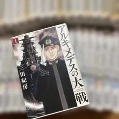 2026年最新】アルキメデスの大戦 全巻の人気アイテム - メルカリ