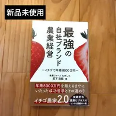 ☆新品未使用　最強の自社ブランド農業経営 イチゴで年商8000万円