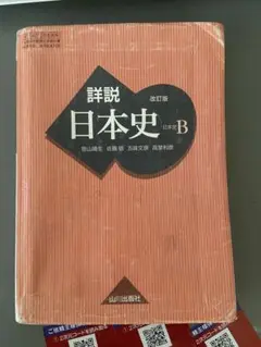 詳説日本史B 改訂版 山川出版社 詳説日本史B 改訂版 [日B309] 文部科学省検定済教科書 【81山川