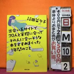 出会い系サイトで70人と実際に会ってその人に合いそうな本をすすめまくった1年間…