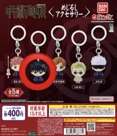 呪術廻戦　めじるしアクセサリー　伏黒恵