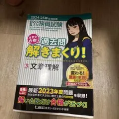 公務員試験 過去問解きまくり【数的推理・資料解釈】 2024-2025
