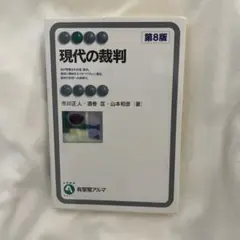 現代の裁判 第8版