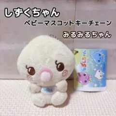 大人気！しずくちゃん☆ベビー マスコットキーチェーン みるみるちゃん