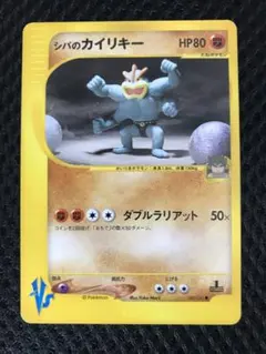 シバのカイリキー ● ポケモンカード★VS 081/141のサムネイル