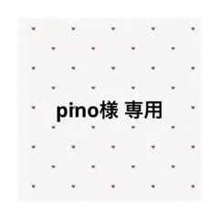 ♡ pino様 専用 ♡