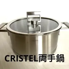 CRISTELクリステル両手鍋のサムネイル