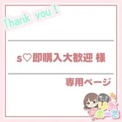 s♡即購入大歓迎様専用：4月22日(梱包補強)