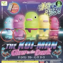 【青、紫】ザ・コイマン グロー イン ザ ダーク 鯉人 エール