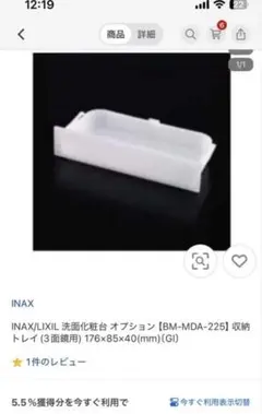 リクシル　INAX洗面台トレイ　BM-MDA-225