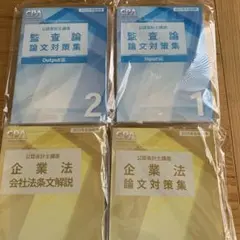 ⭐️早い者勝ち⭐️CPA 論文対策集　セット　2023 最新 2025年最新】cpa 論文対策集の人気アイテム - メルカリ