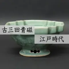 ⭕AH77 古三田青磁 布袋形 洗盃 高さ11.5cm 江戸時代 /王地山焼 ⭕AH77 古三田青磁 布袋形 洗盃 高さ11.5cm 江戸時代 /王地山焼 - メルカリ