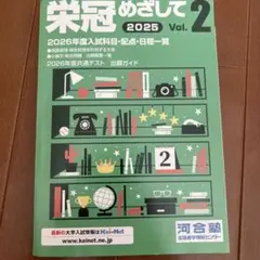 栄冠めざして 2025 Vol.2