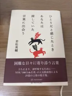 ひとりだと感じたときあなたは探していた言葉に出会う