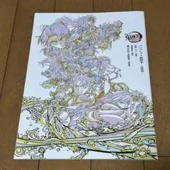鬼滅の刃 演劇パンフレット