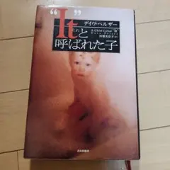 It と呼ばれた子 デイヴ・ペルザー著