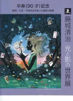 2025年最新】藤城清治の世界展の人気アイテム - メルカリ