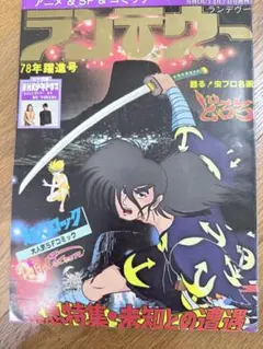 月刊OUT昭和53年3月7日増刊号　ランデヴー　特集：「どろろ」＆未知との遭遇