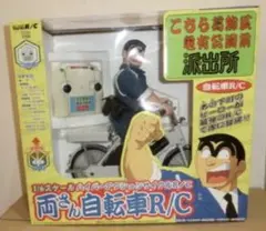 【新品未開封】こち亀　両津勘吉ラジコン Amazon.co.jp: 両津勘吉 こち亀両さん自転車RCラジコン : おもちゃ