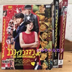 新品ケース交換済み「コンフィデンスマンJP 」 全5巻+劇場版4作 新品ケース交換済み「コンフィデンスマンJP 」 全5巻+劇場版4作