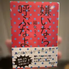 嫌いなら呼ぶなよ 綿矢りさ