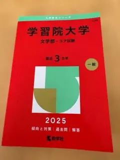 2026年最新】学習院大学 赤本の人気アイテム - メルカリ