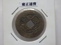 2026年最新】雍正通宝の人気アイテム - メルカリ