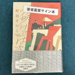 サイン本 山尾悠子作品集成／山尾 悠子 - メルカリ