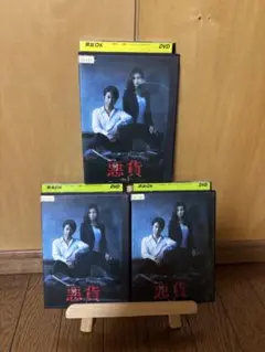 WOWOW連続ドラマW 悪貨　DVD全巻セット