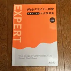 Webデザイナー検定 エキスパート公式問題集 第三版