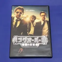 映画/ハングオーバー!!!最後の反省会('13米) DVD セル版