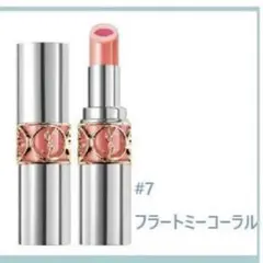 イヴ サンローランヴォリュプテ ティント イン バーム 7番 新品未使用未開封品