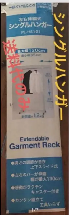 シングルハンガー【匿名配送】