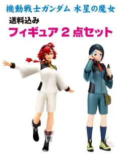未開封 機動戦士ガンダム水星の魔女 スレッタ・マーキュリー ニカ・ナナウラ 2点
