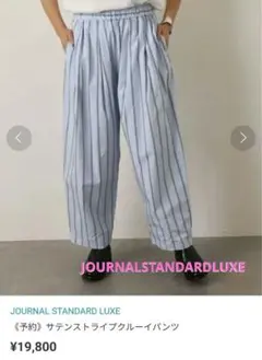 完売品【ジャーナルスタンダードLUXE】サテンストライプクルーイパンツ日本製