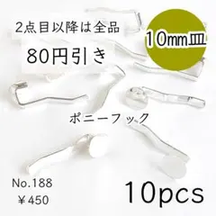 188【10個】10㎜皿｜ポニーフック｜貼り付け土台｜ヘアパーツ｜シルバー